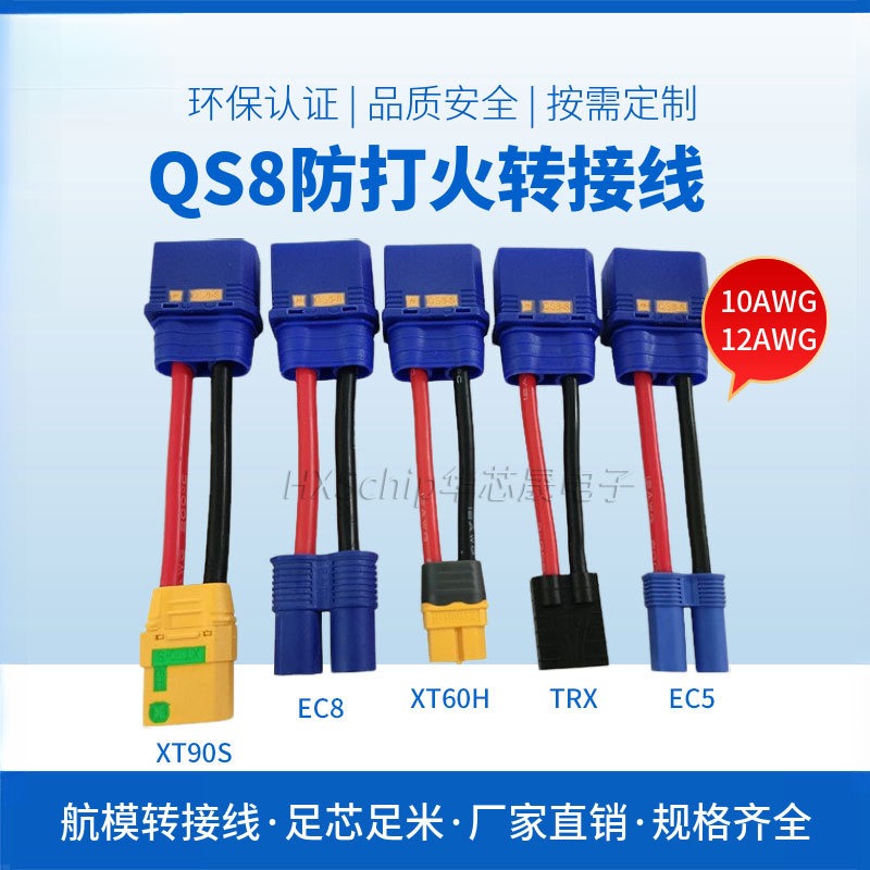 QS8-S防打火公头转XT90 XT60 TRX EC5插头转接航模线植保机锂电池