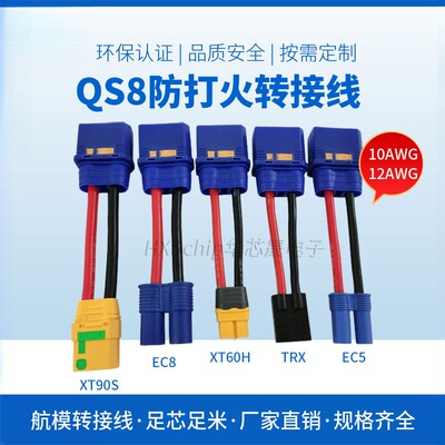 QS8-S防打火公头转XT90 XT60 TRX EC5插头转接航模线植保机锂电池