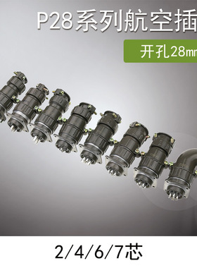 P28圆形航空插头连接器对接弯式2芯4芯6芯7芯电源插头插座