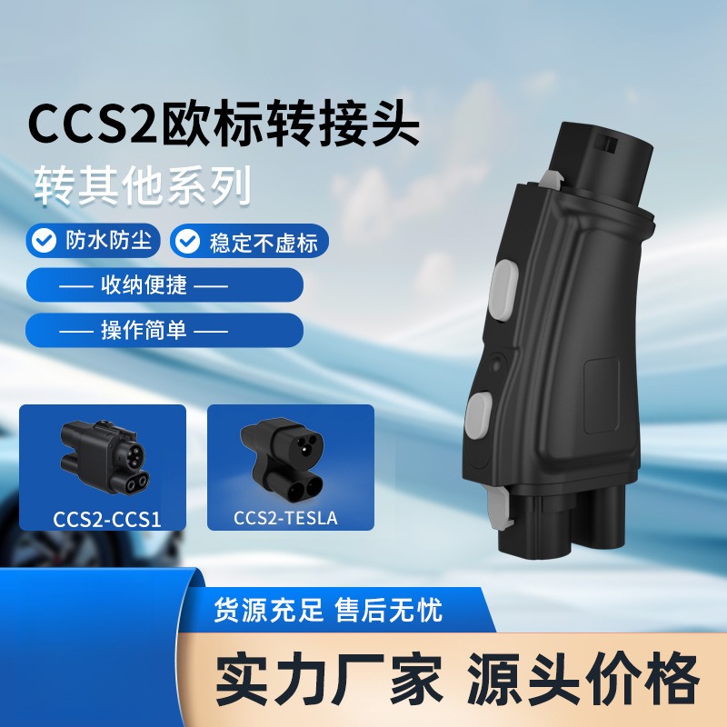 新能源欧标直流2转换头1国标充电转接头电动车快充