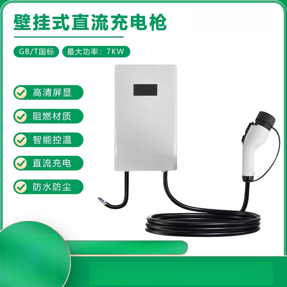 国标国产通用新能源汽车7KW家用9孔壁挂式220V7千瓦直流充电桩