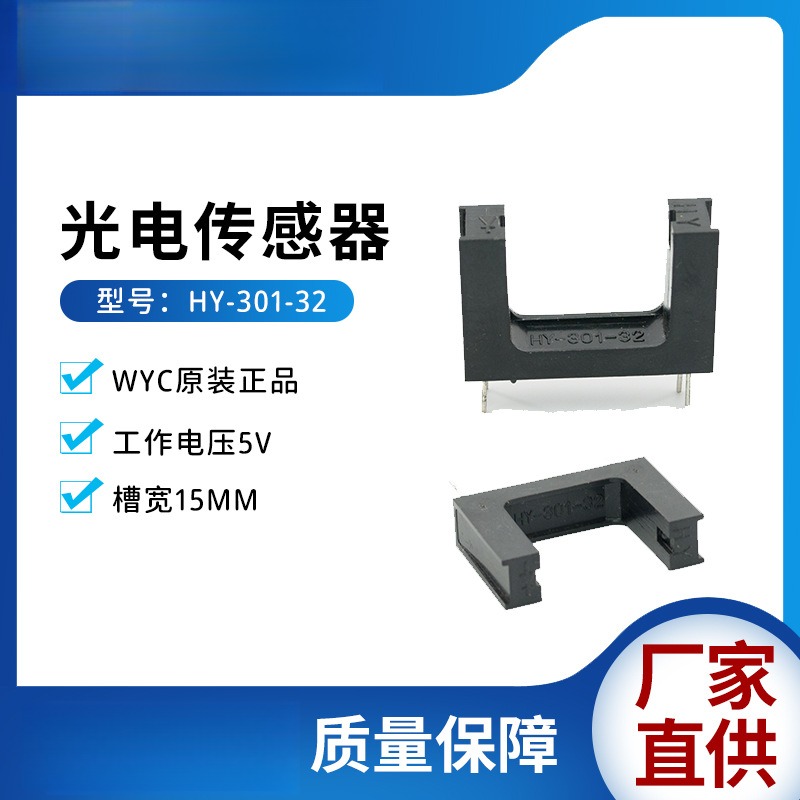光电开关HY-301-32 红外对射式光电传感器LTH-301-32槽宽15MM