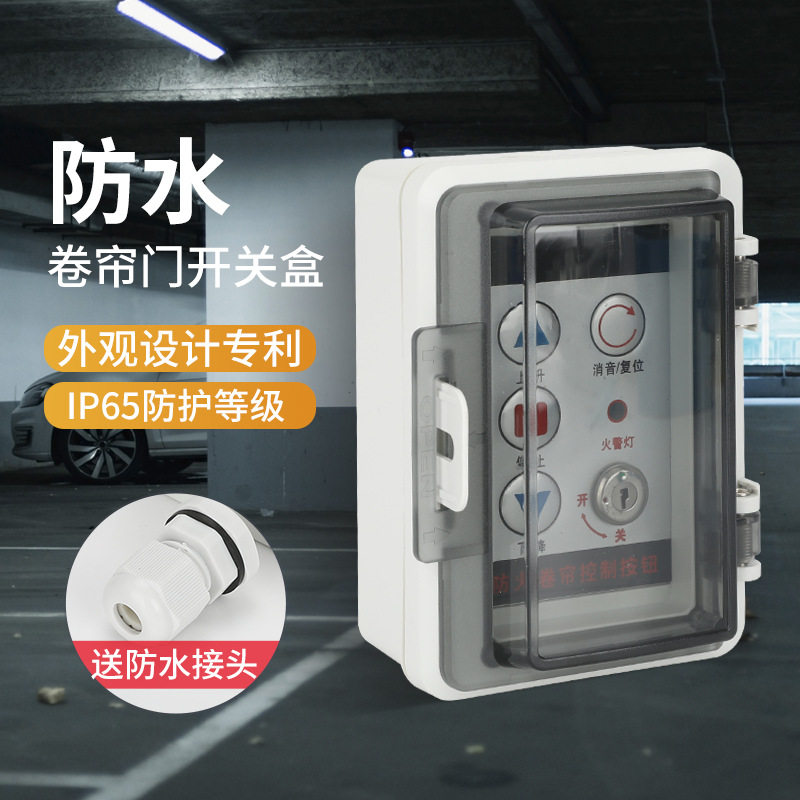 电子式防火卷帘门按钮防水开关盒地下车库防潮防误触防护罩按钮