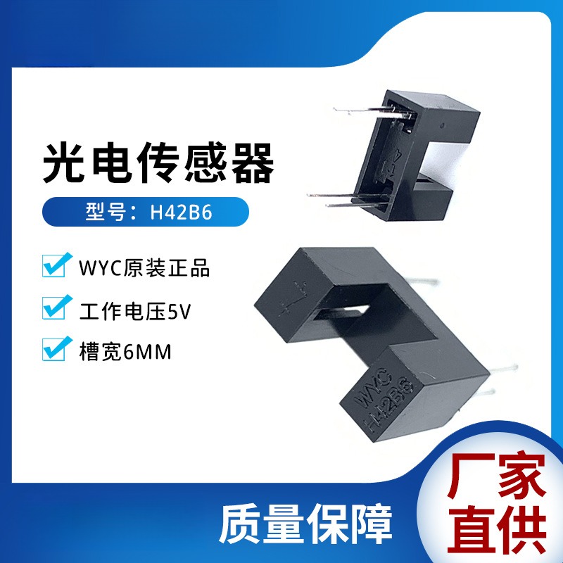 H42B6光电开关对射式断续器红外线光电传感器槽宽6mm