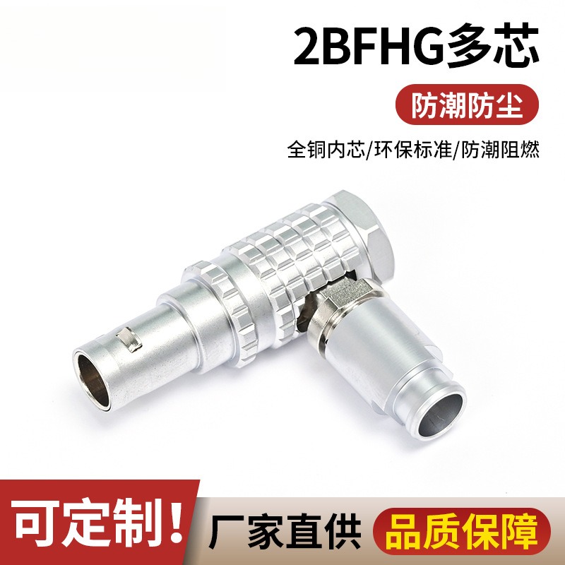 兼容lemo雷莫金属连接器fhg.2b.4三多芯弯头推拉自锁航空插头插座