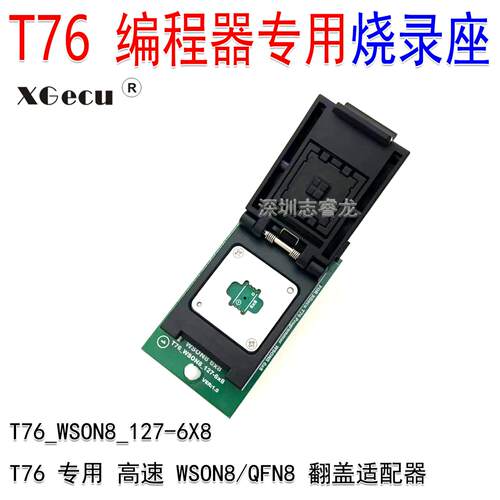 XGecu/T76编程器专用 WSON8 QFN8 6X8mm 高速 读写烧录翻盖座