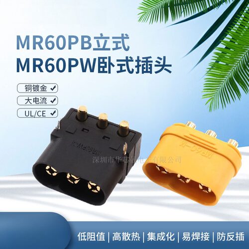 MR60PB公头立式焊板MR60PW-M卧式航模大电流插座PCB