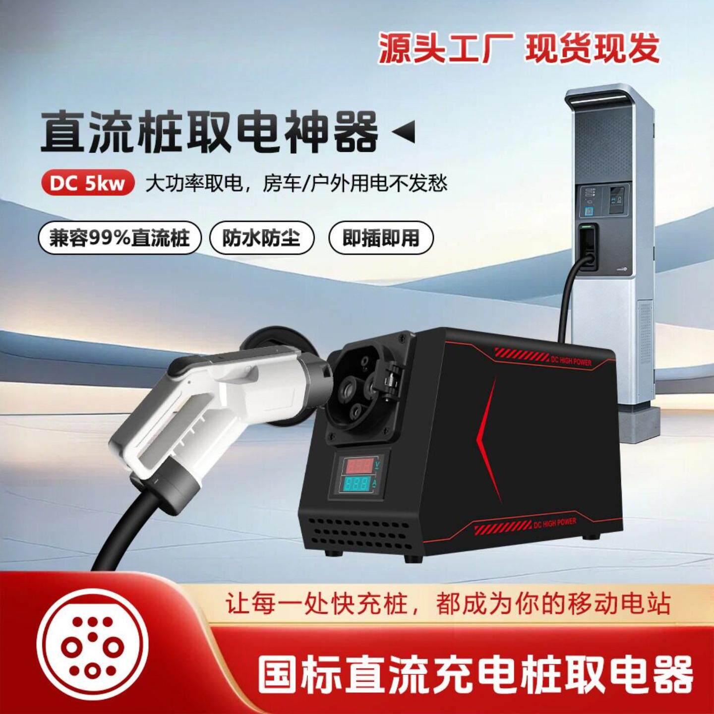 配大炮充电器新能源汽车电动车房车直流快充充电桩转换取电器