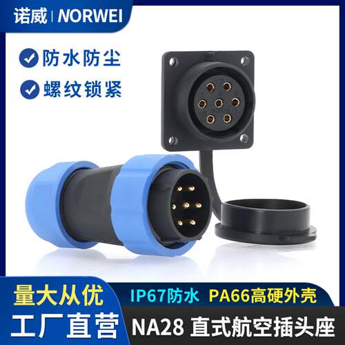 诺威NA28防水航空插头插座机械手臂复归接头自动化工控工业连接器