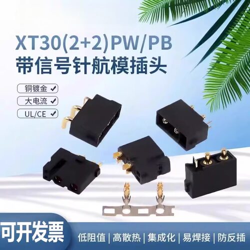 XT30(2+2)PB/PW连接器航模插头