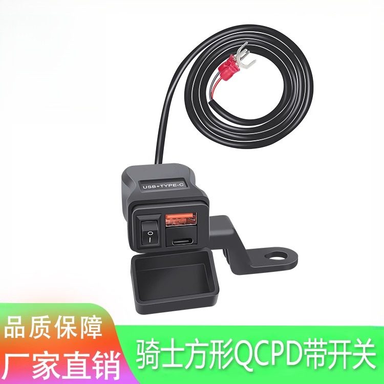 新款摩托电动车双支架手机充电器骑士方形QCPD快充车充防水带开关