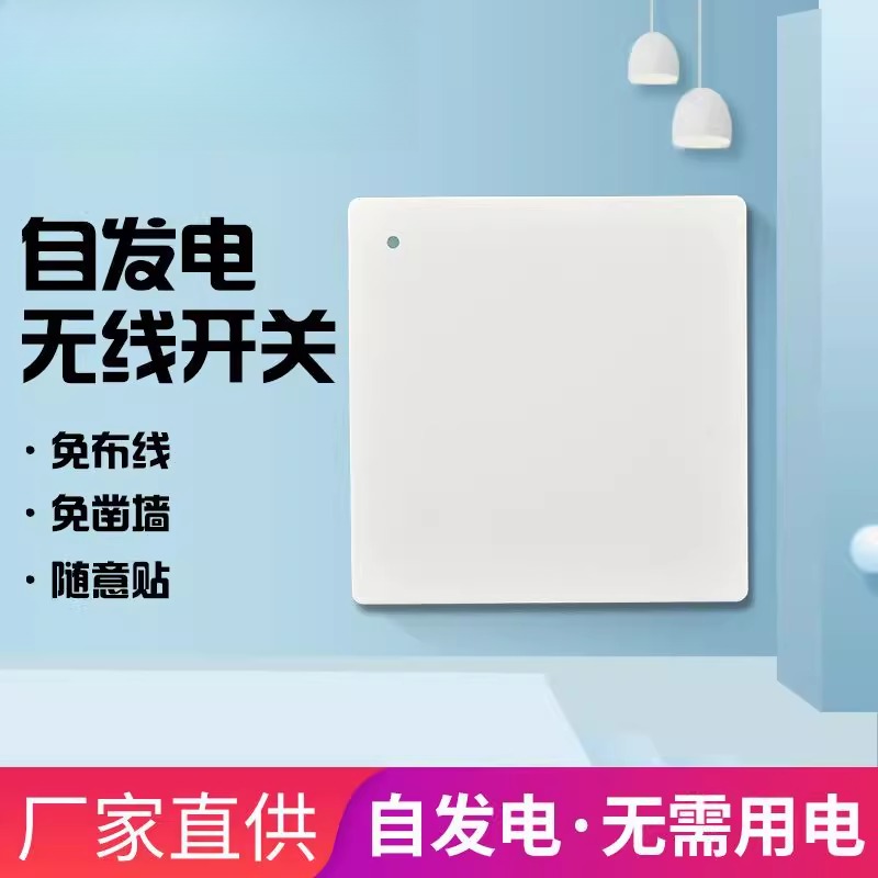 自发电遥控开关线免电池免布线随意贴家用关灯智能灯控制器