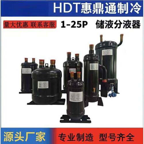 HDTF/HDTC定制汽液分离器储液器空调制冷热泵烘干冷冻制冷配件
