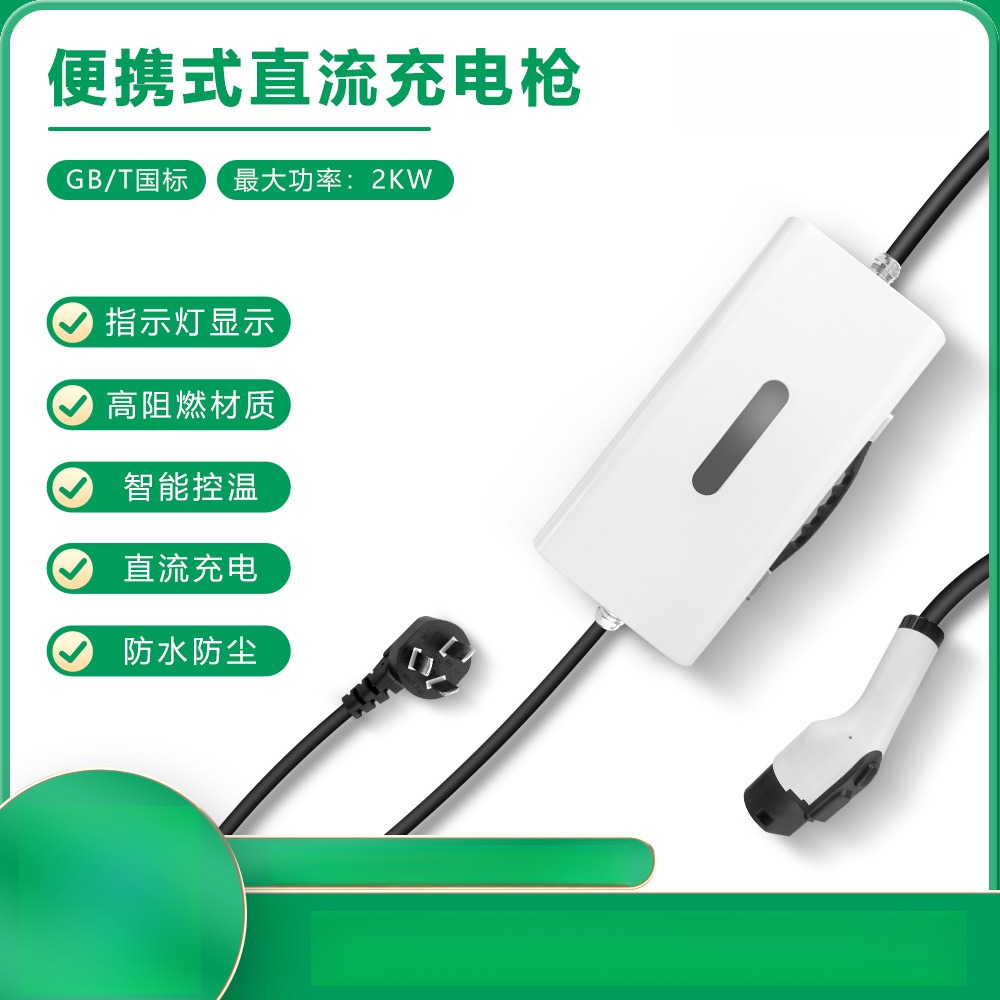 国标红旗2KW家用9孔式220V随车充2千瓦直流移动充电枪充电桩