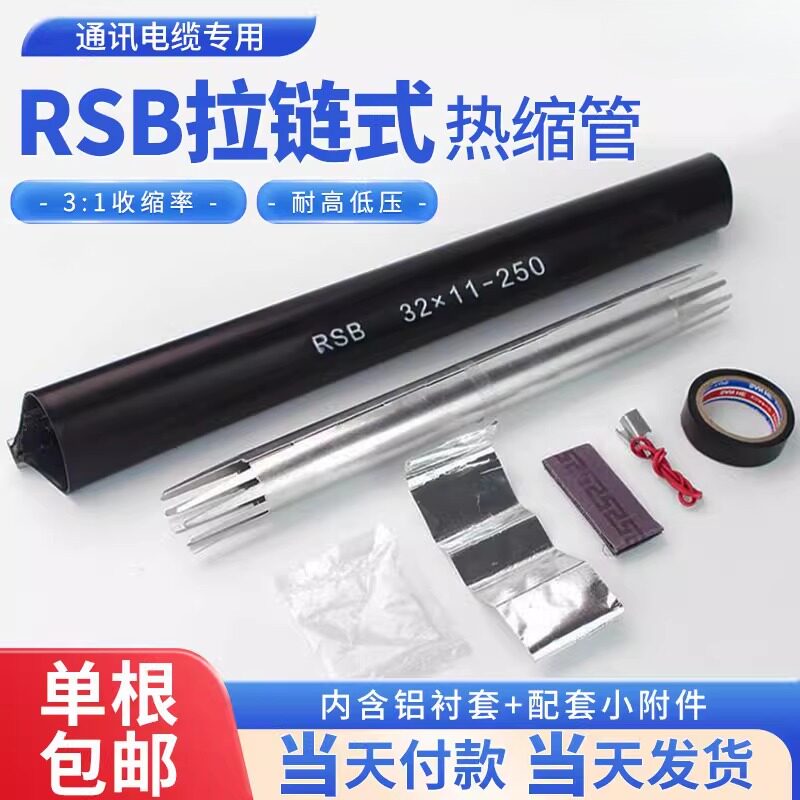 电缆修补片拉链式热缩套管绝缘抗老化RB通信电缆纵包式圆管式RY
