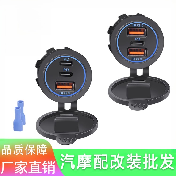 适用汽车摩托车船舶车充USB插座充电器防水QC3.0+PD接口