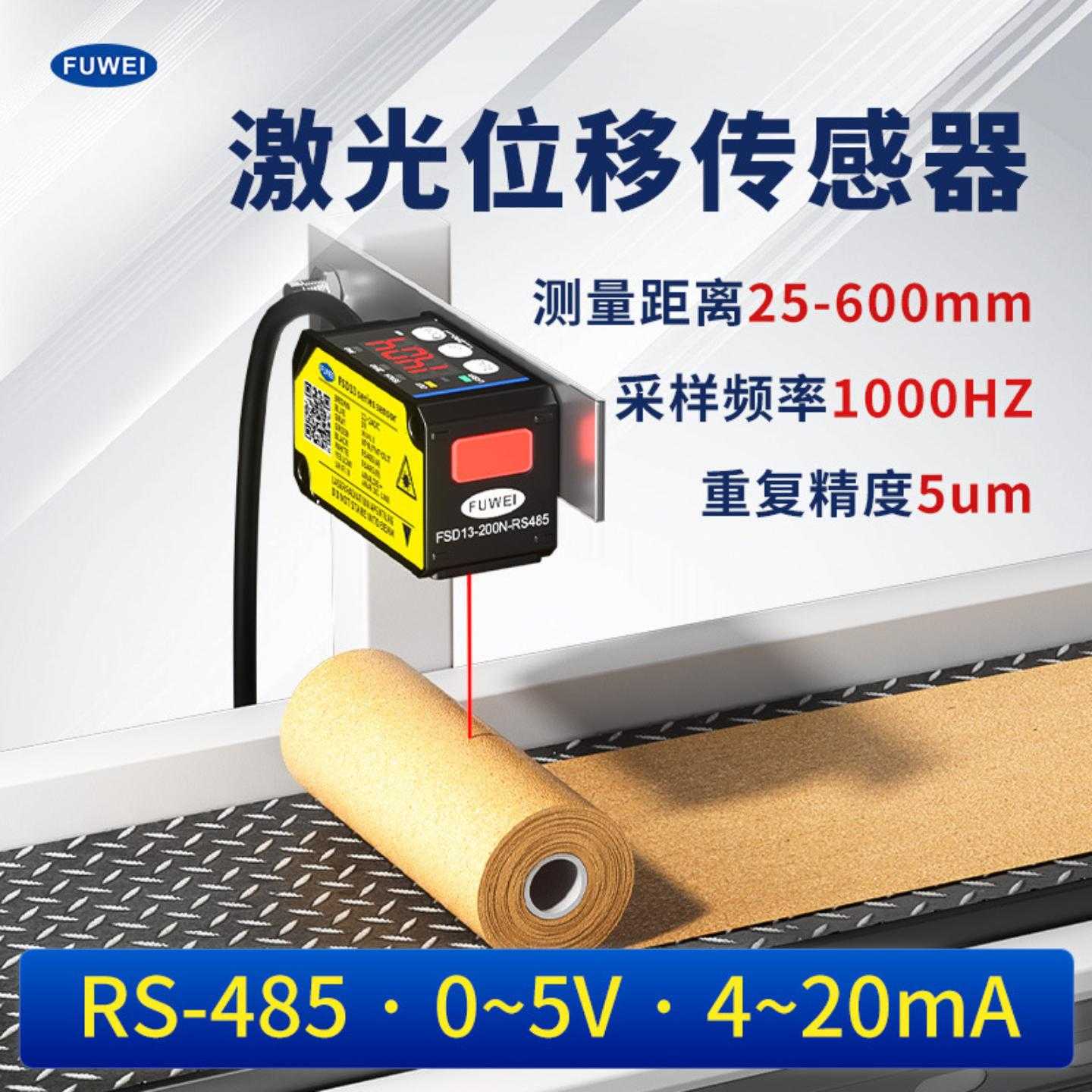 FUWEI 高精度0.005激光位移测距离传感器FSD13测厚高度RS485 HG-C