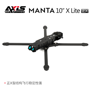 酷飞Axisflying 曼塔MANTA10寸 正X无侧板10寸远航机架 FPV穿越机