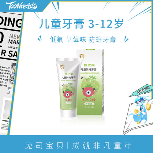 兔司儿童牙膏含氟防龋齿防蛀6-8岁12岁小学生小孩换牙期低氟牙膏 - 封面