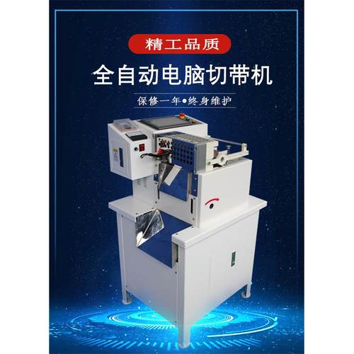 全自动电脑切带机织带裁切机魔术贴切断机微电脑冷热两用裁切机