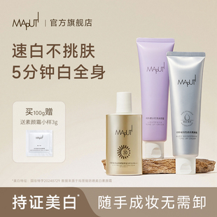 Maputi身體素顏霜瑪樸緹美白全身防曬臉脖子結(jié)婚馬樸緹官方旗艦店
