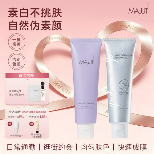 maputi身体素颜霜免费试