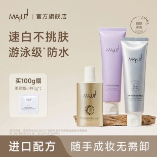 Maputi身體素顏霜瑪樸緹美白全身防曬臉脖子結(jié)婚馬樸緹官方旗艦店
