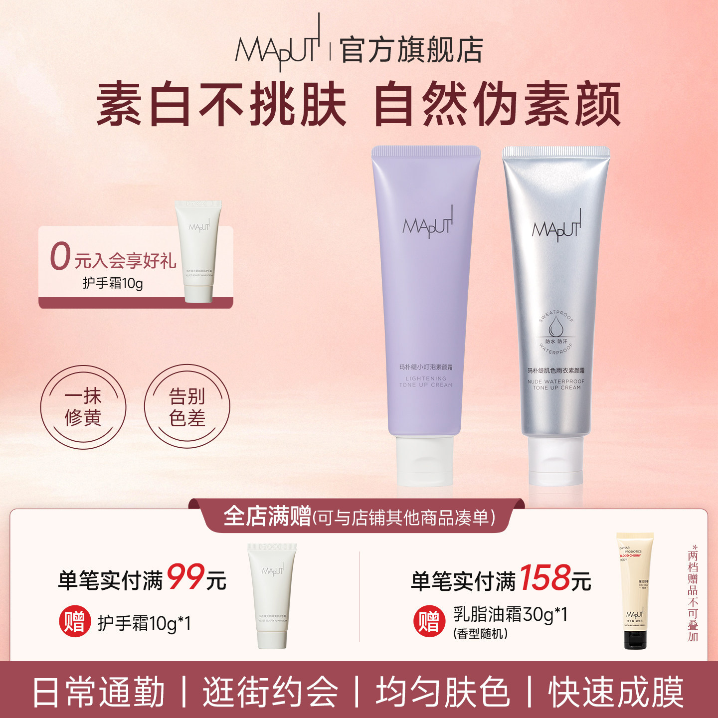 MAPUTI身体素颜霜免费试