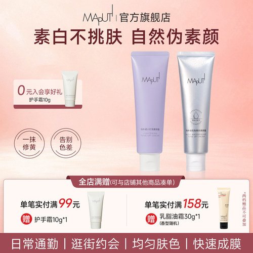 MAPUTI身体素颜霜免费试