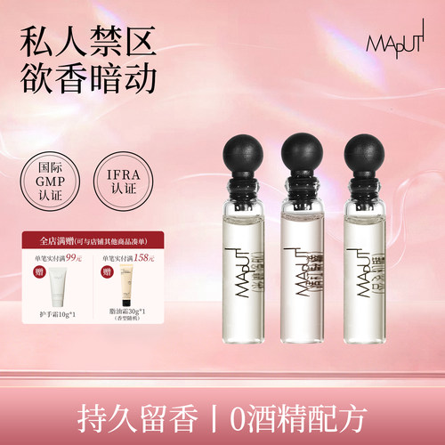 【0酒精】玛朴缇私密香水小样