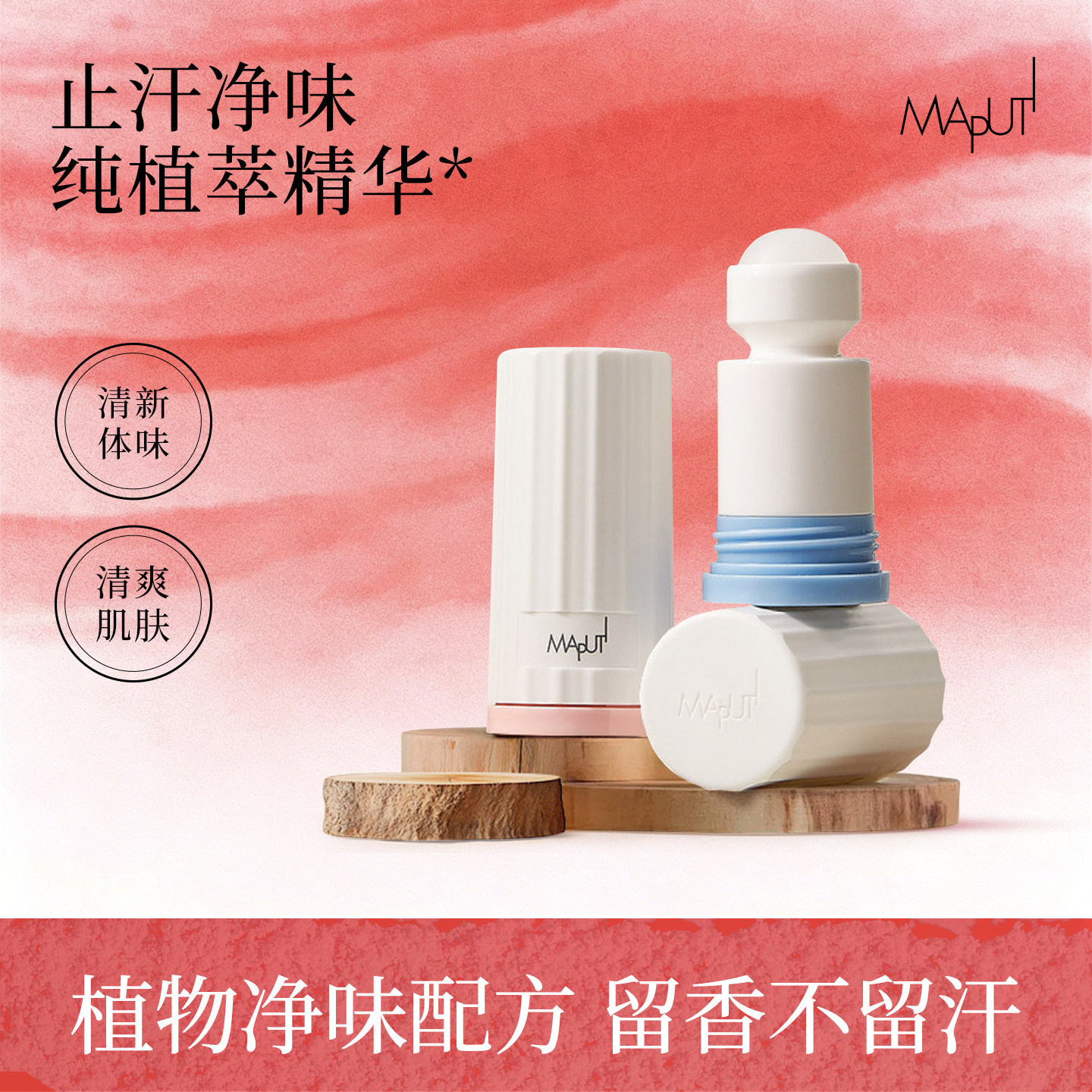 【大师调香】maputi止汗露
