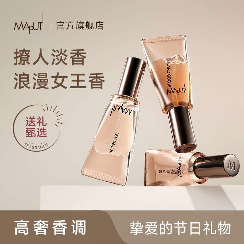 MAPUTI玛朴缇女士香水持久留香费洛蒙私处香氛节日礼盒官方旗舰店