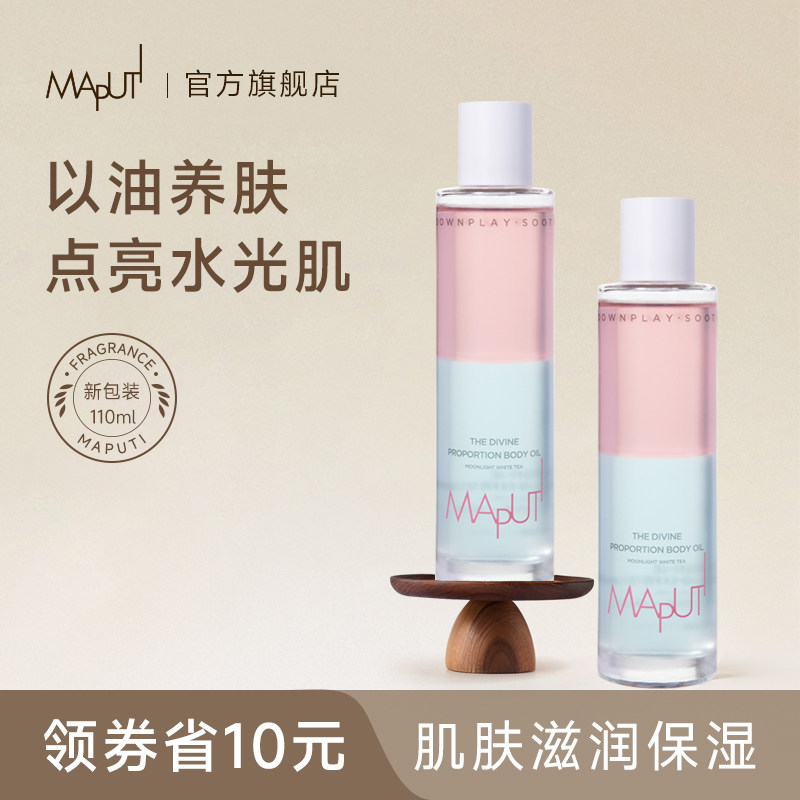 【全新升级】maputi身体护理油