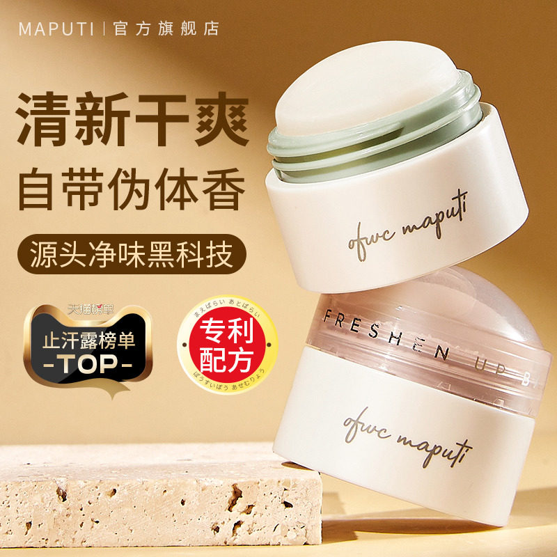 maputi止汗露止汗香膏香体膏女止汗液腋下日本玛朴缇走珠滚珠除汗