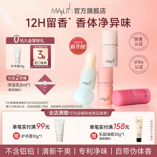 【流汗都香的】MAPUTI止汗香体膏