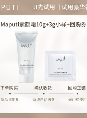 【U先】Maputi玛朴缇身体素颜霜肌色雨衣小灯泡提亮身体乳旅行装