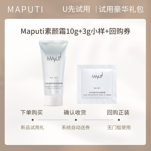 【u先试用】maputi素颜霜旅行装