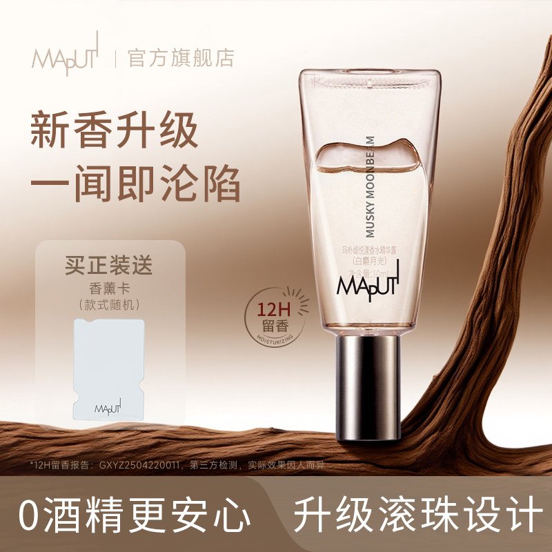 MAPUTI悦漾香水【丝滑滚珠新款】