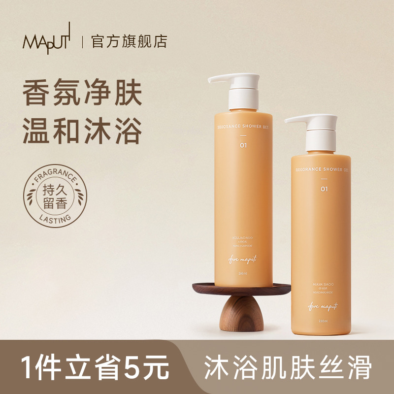 【旗舰店】maputi沐浴露洗卸2合1