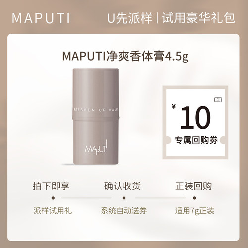 【长效留香】Maputi便携装香体膏