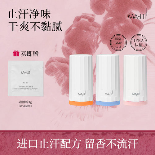 maputi止汗滚珠【留香不流汗】