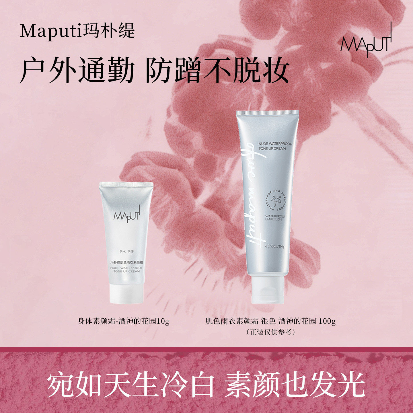 【U先试用】maputi玛朴缇肌色雨衣素颜霜 银色 酒神的花园 10g