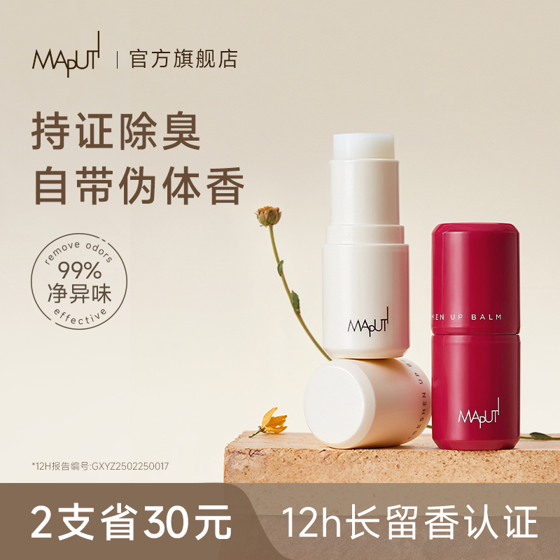 【流汗都香的】maputi止汗香体膏