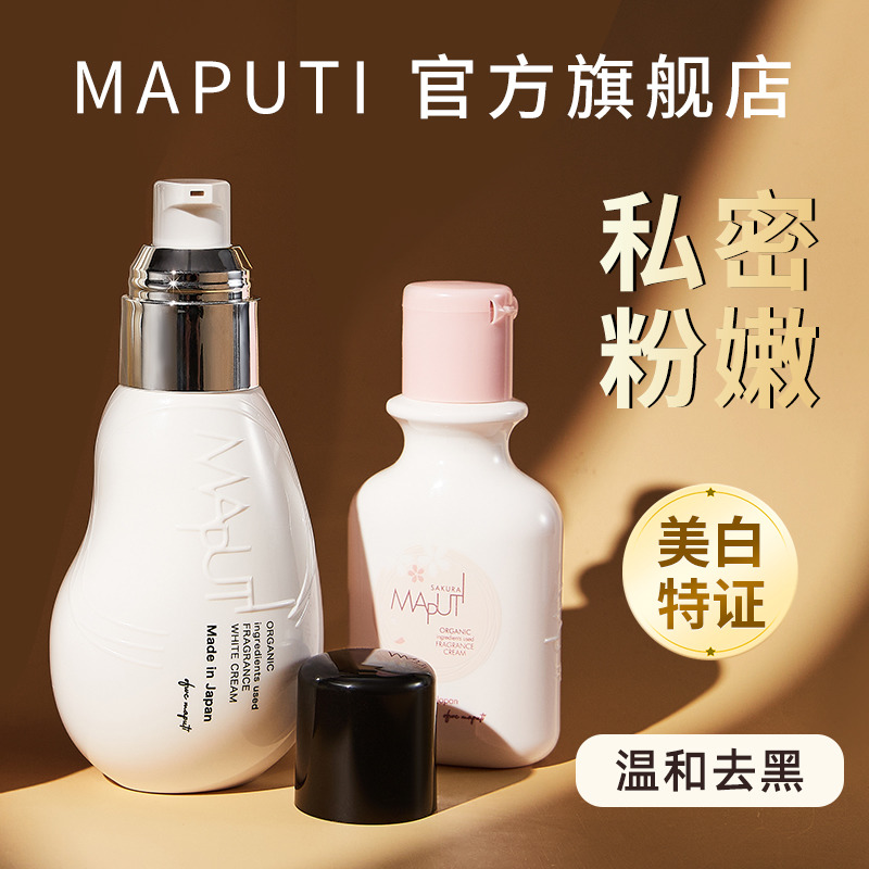 【日专柜同款】MAPUTI私处美白乳