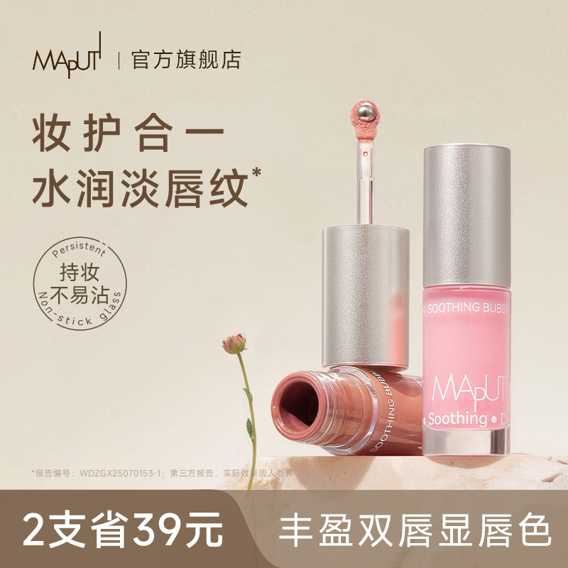 【妆护合一】MAPUTI有色舒缓唇蜜