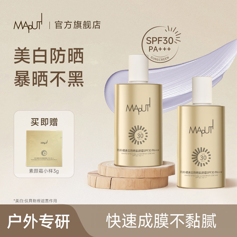 maputi防晒霜女夏季物理防晒素颜霜隔离遮瑕三合一官方旗舰店正品