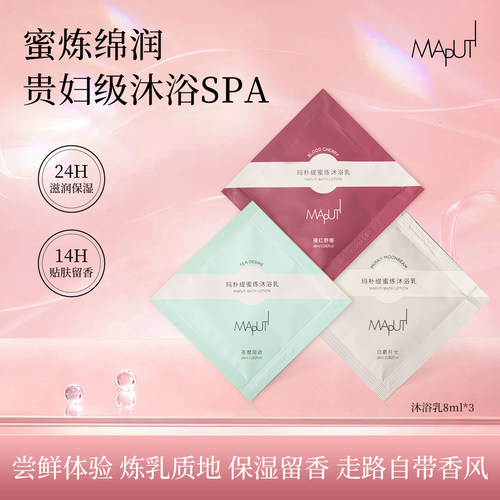 U先试用蜜炼沐浴乳8ml*3尝鲜装