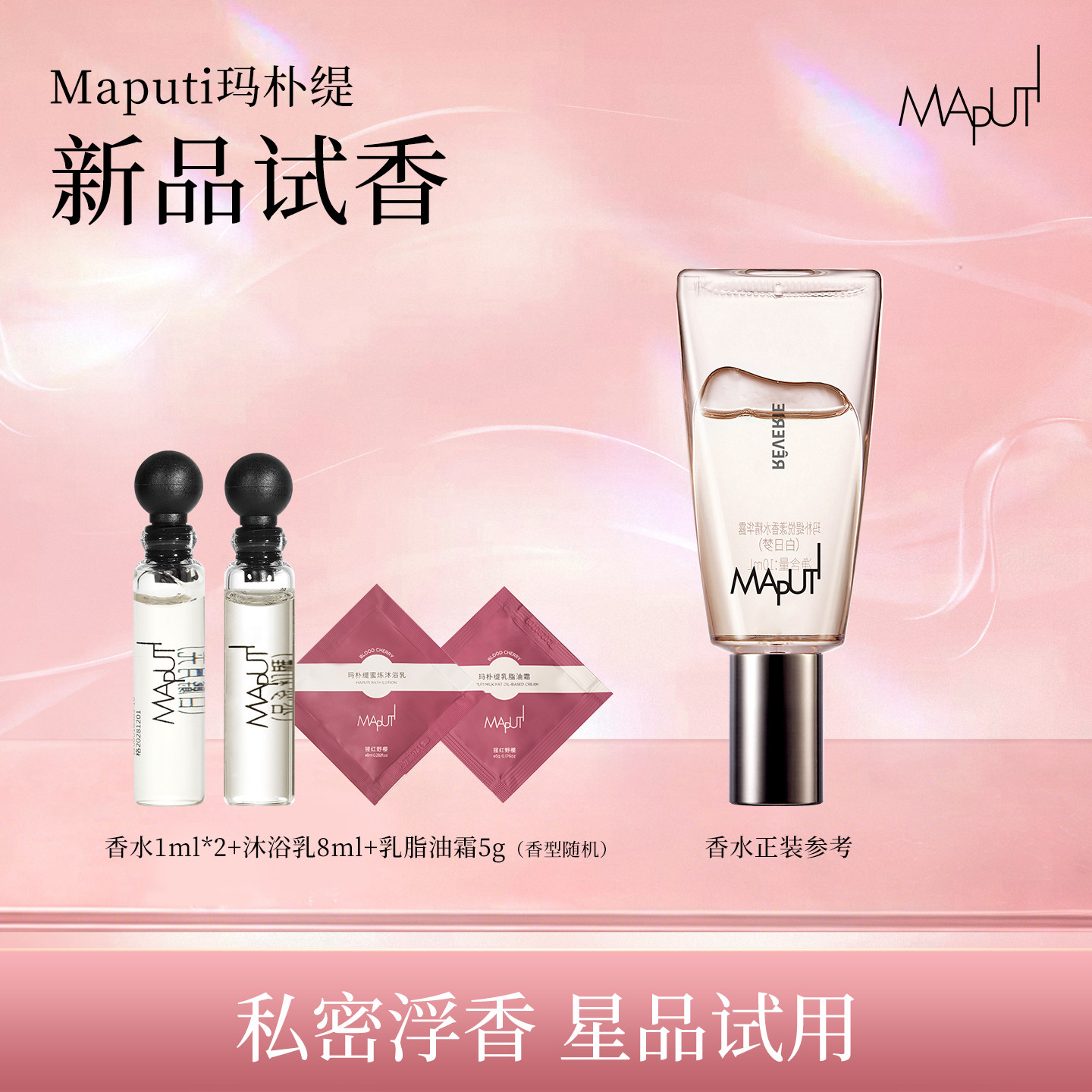 maputi新品试用香水1ml*2+沐浴乳8ml+脂油霜5g体验装（香味随机）