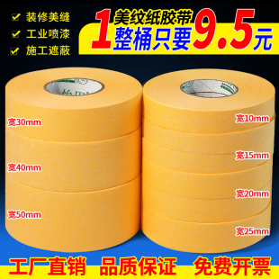 高粘黄色美纹纸胶带汽车喷漆遮蔽纸装修美缝外墙专用分色纸胶纸