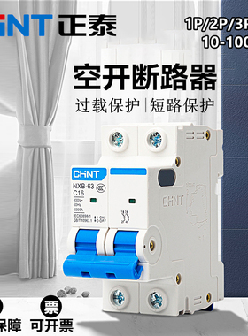 正泰 空气开关家用断路器1P2P3P4P10-100A短路过载保护小型NXB-63